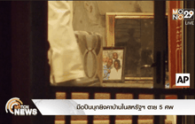 มือปืนบุกยิงคาบ้านในสหรัฐฯ ตาย 5 ศพ