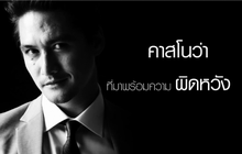 อนันดา เอเวอร์ริ่งแฮม คาสโนว่า “อาภัพรัก” ตอน 1