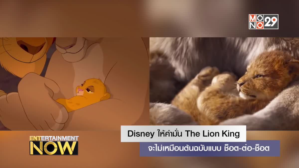 Disney ให้คำมั่น The Lion King จะไม่เหมือนต้นฉบับแบบ ช็อต-ต่อ-ช็อต