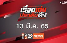 เรื่องเด่นประเด็นดัง Top Talk Daily 13-03-65