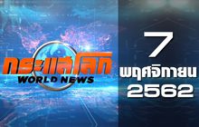กระแสโลก World News 07-11-62