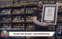 “กินเนสส์ เวิลด์ เร็กคอร์ด” เผยแพร่สถิติโลกล่าสุด