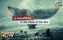5 เหตุผลที่ต้องดู In The Heart of The Sea