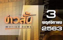 ข่าวสั้น Motion News Break 2 03-11-63