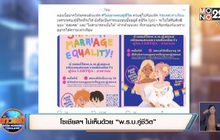 โซเชียลฯ ไม่เห็นด้วย “พ.ร.บ.คู่ชีวิต”