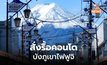 คอนโดฯ สร้างใกล้เสร็จในญี่ปุ่นต้องรื้อถอน หลังคนท้องถิ่นร้องเรียนบังวิว ‘ฟูจิ’