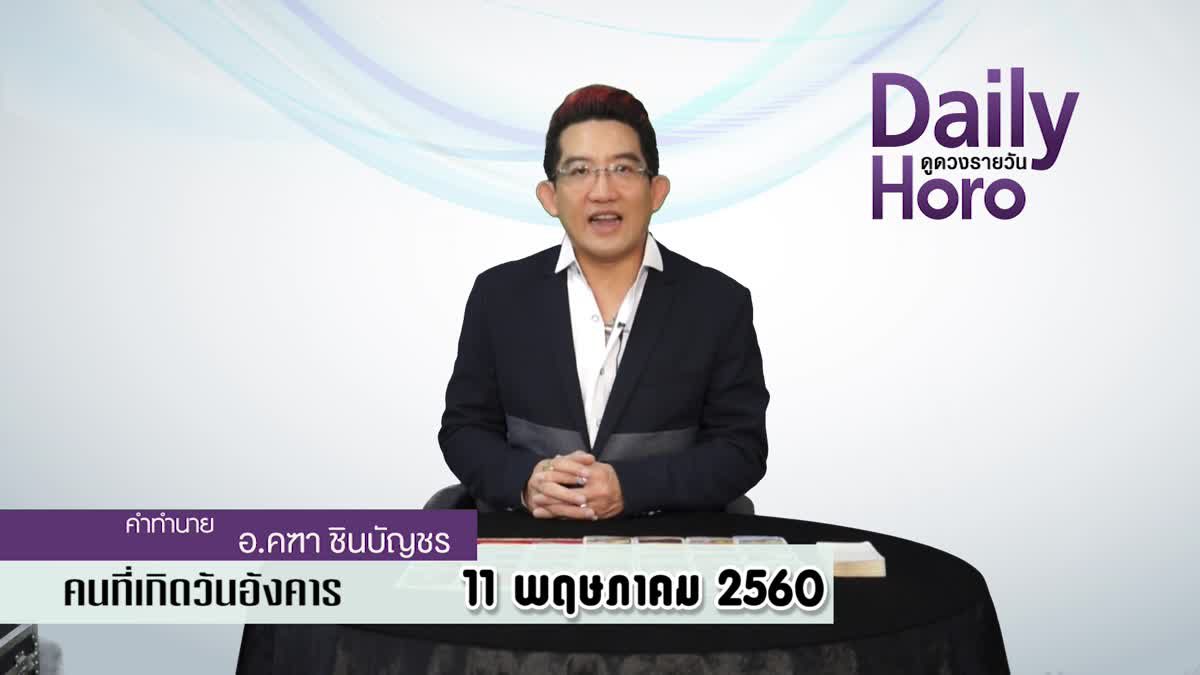 ดูดวงวันเกิด 11 พฤษภาคม 2560 (คนเกิดวันอังคาร)