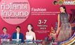 ชวนเที่ยวงานมหกรรมผ้าทออีสาน “ทั่วโลกใส่ ไทบ้านทอ” 3-7 ก.พ.นี้