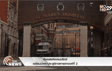 ดัชเชสแห่งแคมบริดจ์เตรียมมีพระประสูติกาลทายาทองค์ที่2