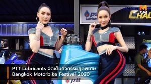 PTT Lubricants จัดเต็มกิจกรรมสุดพิเศษ Bangkok Motorbike Festival 2020