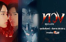 ทวง (Reclaim)