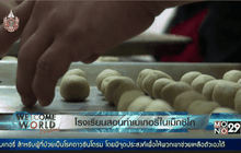 โรงเรียนสอนทำเบเกอรี่ในเม็กซิโก