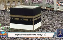 ซาอุฯ ห้ามต่างชาติบินร่วมพิธี “ฮัจญ์” ปีนี้