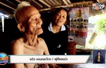 ระดมกำลังตามหาคุณตา 87 ปีหลงป่าทับลาน