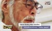 Never-Ending Man สารคดีใหม่ว่าด้วยเรื่องราวชีวิตของ “ฮายาโอะ มิยาซากิ”
