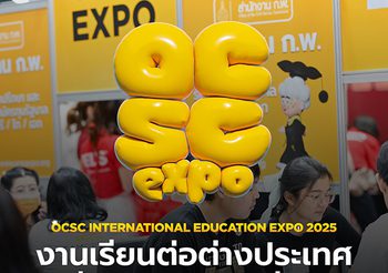 สำนักงาน ก.พ. ชวน ก้าวออกจากกรอบเดิม สู่โอกาสแห่งอนาคตในงาน OCSC International Education Expo 2025