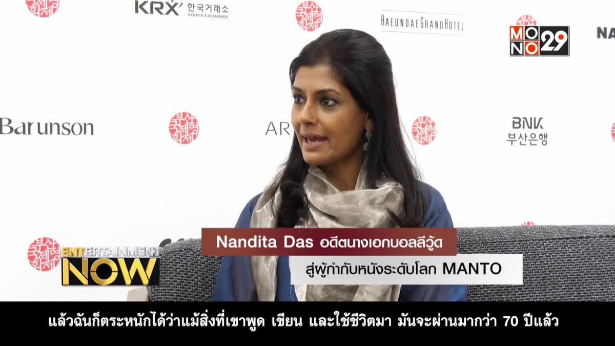 Nandita Das อดีตนางเอกบอลลีวู้ด สู่ผู้กำกับหนังระดับโลก MANTO