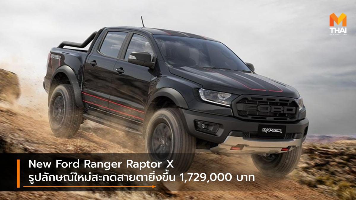 New Ford Ranger Raptor X รูปลักษณ์ใหม่สะกดสายตายิ่งขึ้น 1,729,000 บาท