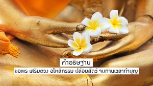 รวม 5 คำอธิษฐาน ขอพร เสริมดวง อโหสิกรรม ปล่อยสัตว์ จบทานเวลาทำบุญ