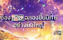 “MONO29” ฉลองสู่ปีที่ 6 แจกรางวัลกว่า 4 ล้านบาท