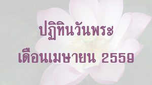 ปฏิทินวันพระ 2559 เดือนเมษายน