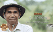 เปิดแผนคนทำดี :  ภารกิจ “เดินตามรอยพ่อ” สู่วิถีปราชญ์เกษตร
