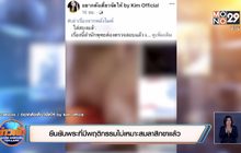 ยืนยันพระที่มีพฤติกรรมไม่เหมาะสมลาสิกขาแล้ว