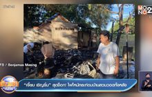 ”เจี๊ยบ เชิญยิ้ม” สุดช็อก! ไฟไหม้กระท่อมบ้านสวนวอดทั้งหลัง  