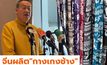 “กางเกงช้าง”จีนผลิตมาขายไทย นายกฯชี้เป็นบทเรียน