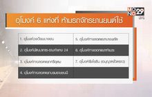 สำรวจ 39 สะพาน 6 อุโมงค์ ที่ห้ามมอเตอร์ไซค์วิ่งขึ้นทั่วกรุง