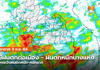 พยากรณ์อากาศ – 3 ก.ย. ไทยยังมีฝนตกต่อเนื่อง ฝนตกหนักบางแห่ง