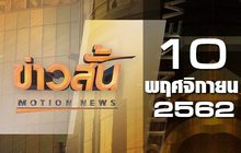 ข่าวสั้น Motion News Break 3 10-11-62