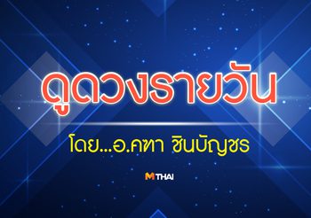 ดูดวงรายวัน ประจำวันเสาร์ที่ 27 พฤษภาคม 2560 โดย อ.คฑา ชินบัญชร