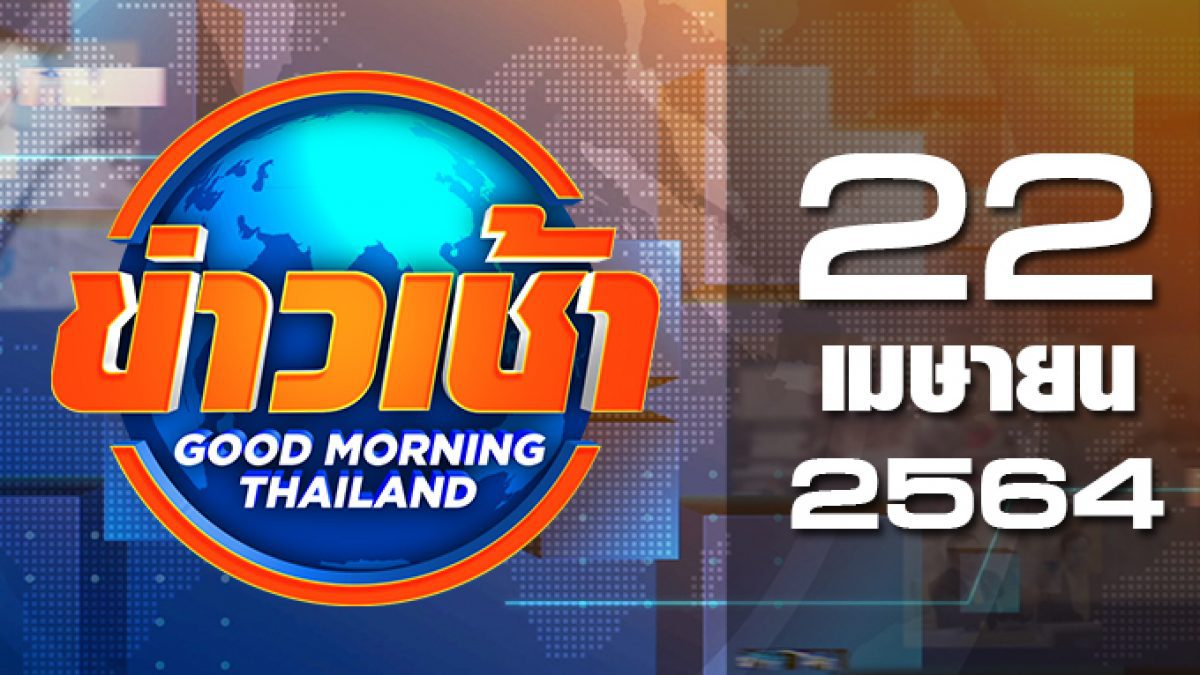 ข่าวเช้า Good Morning Thailand 22-04-64