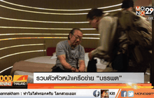 รวบตัวหัวหน้าเครือข่าย “บรรพต”