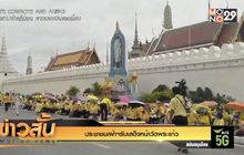 ประชาชนเฝ้าฯรับเสด็จหน้าวัดพระแก้ว