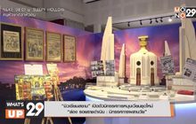 “มิวเซียมสยาม” เปิดตัวนิทรรศการหมุนเวียนชุดใหม่ “ล่อง รอยราชดำเนิน : นิทรรศการผสานวัย”