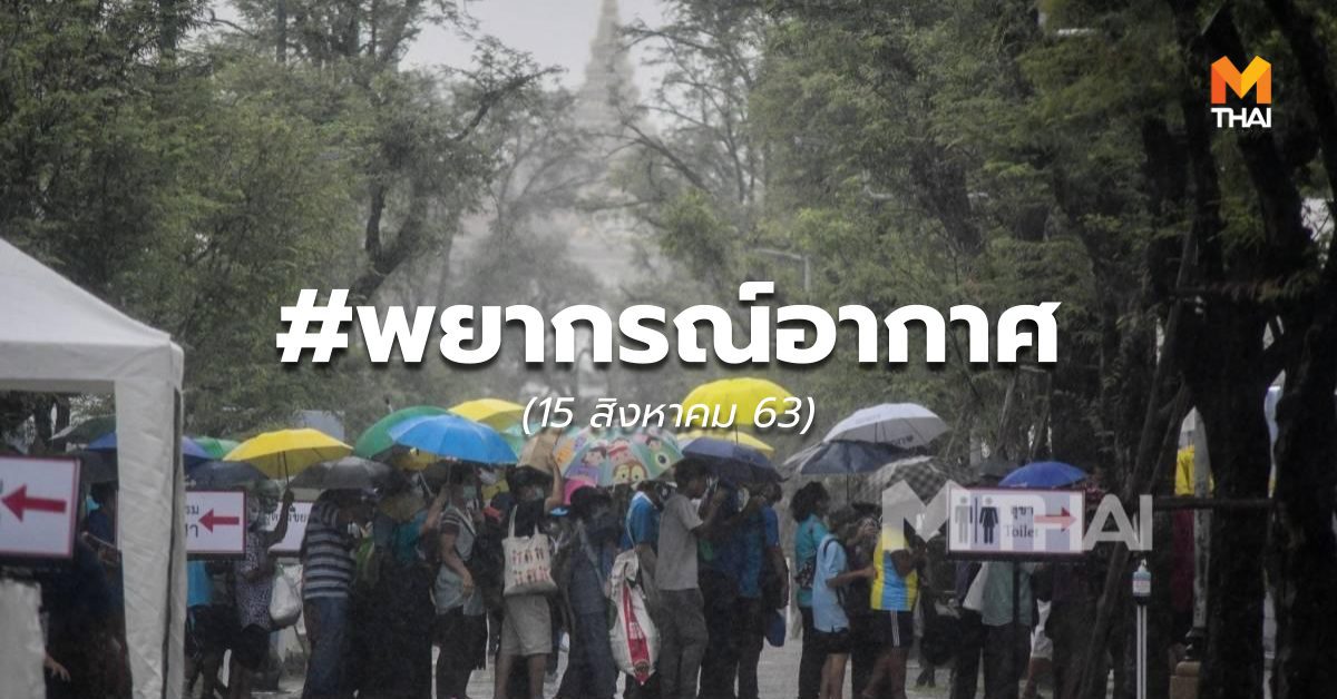 พยากรณ์อากาศ – 15 ส.ค.63