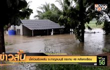 น้ำท่วมฉับพลัน จ.กาญจนบุรี กระทบ 46 หลังคาเรือน