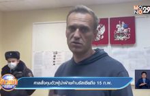 ศาลสั่งคุมตัวผู้นำฝ่ายค้านรัสเซียถึง 15 ก.พ.