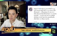 “ฟลุค เกริกพล” พบเชื้อโควิดลงปอด