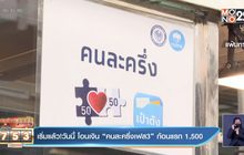 เริ่มแล้ว!วันนี้ โอนเงิน “คนละครึ่งเฟส3” ก้อนแรก 1,500