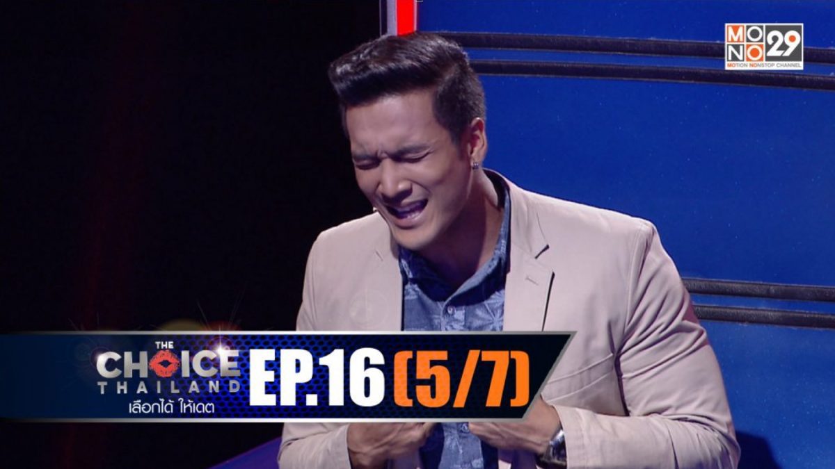 THE CHOICE THAILAND เลือกได้ให้เดต EP.16 [5/7]