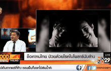 ช็อค!คนไทย ป่วยด้วยโรคไบโพลาร์นับล้าน