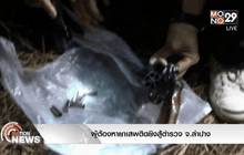 ผู้ต้องหายาเสพติดยิงสู้ตำรวจ จ.ลำปาง