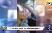 สาวงง! จอดรถในที่สาธารณะแต่โดนไล่ให้ไปจอดที่อื่น