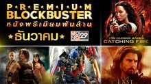 PREMIUM BLOCKBUSTER ธันวาคม 2016
