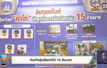 จับแก๊งอุ้มเรียกค่าไถ่ 15 ล้านบาท