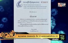 สมุทรสาคร ปิดตลาดกุ้ง ตั้ง 12 จุดตรวจสกัดโควิด-19