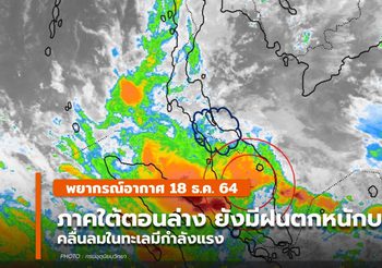 พยากรณ์อากาศ – 18 ธ.ค.